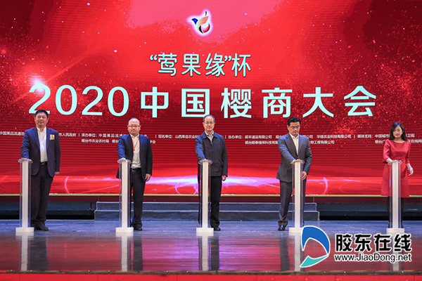 “莺果缘”杯2020中国樱商大会在烟台开幕