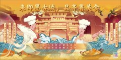 齐鲁金秋美食月即将开幕