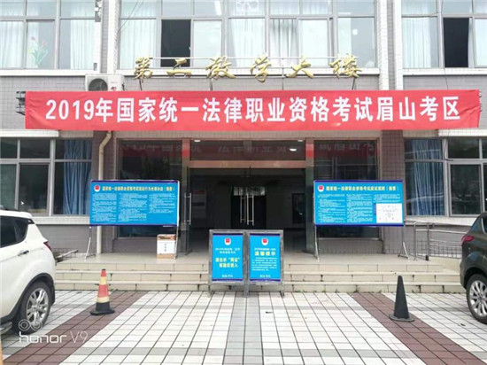 2019年国家统一法律职业资格考试（主观题）眉山考区取得圆满成功