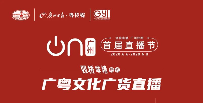 2020首届广州直播节广粤文化美食直播 72小时不打烊