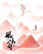 香肠万象！《风味人间》