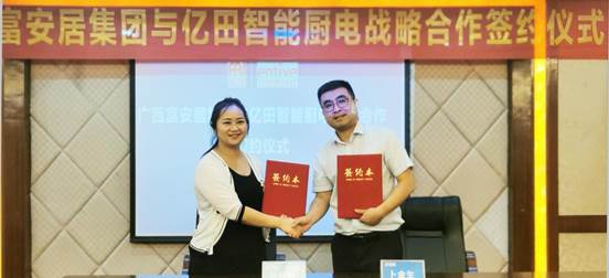 亿田智能厨电与广西富安居集团达成战略合作协