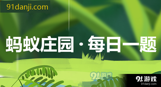 柠檬吃起来酸溜溜的，所以它是酸性食物吗 蚂蚁庄园2020年6月15日答案