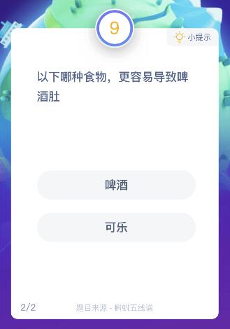 以下哪种食物更容易导致啤酒肚？是啤酒还是可乐？蚂蚁庄园6.18答案