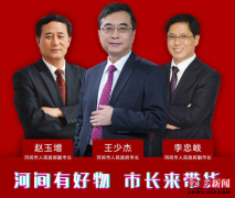 河间三位市长“直播带货