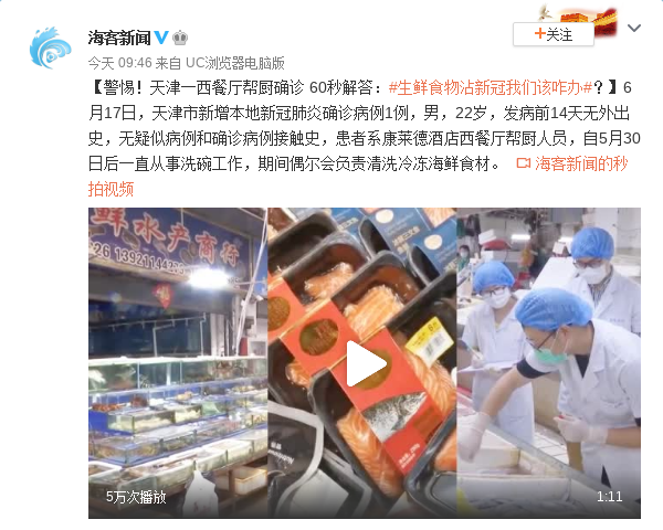 警惕！天津一西餐厅帮厨确诊 60秒解答：生鲜食