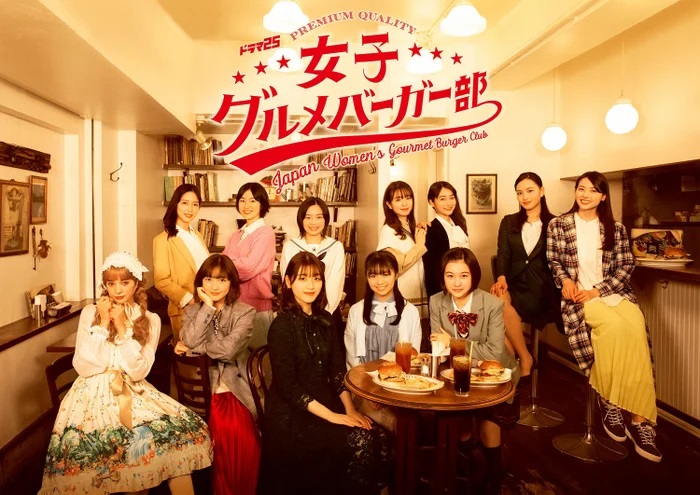 日向坂46成员主演的日剧《女子美食汉堡部》即将播出