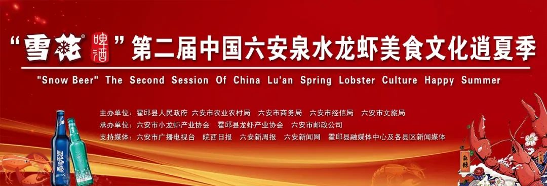 第二届中国六安泉水龙虾美食文化逍夏季开幕