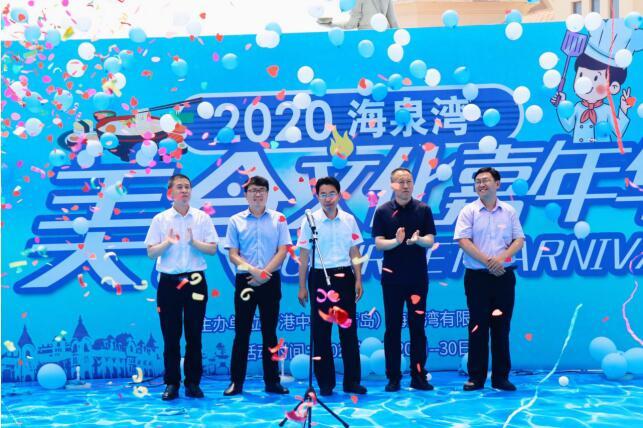 来 ! 2020青岛海泉湾美食文化嘉年华启幕