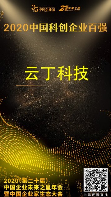 云丁科技上榜2020年“中国科创企业百强” 智能锁成新消费大势