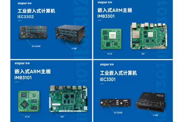 使终端产品更智能：浪潮金融发布ARM嵌入式系列新品