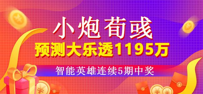 小炮荀彧揽大乐透1195万！智能英雄连续5期中奖