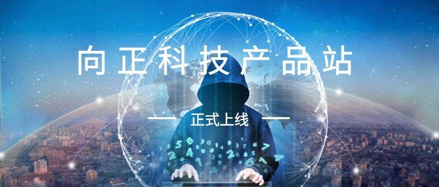 向正科技产品网站上线- 为您深度解析智能展厅多媒体方案