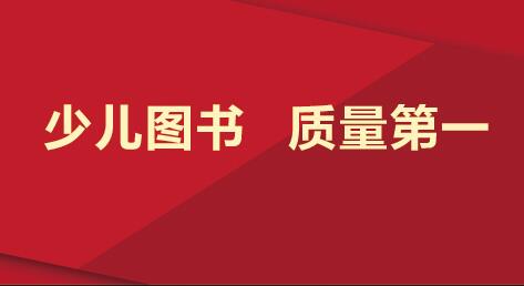 2020安徽公务员考试申论热点：少儿图书 质量第一