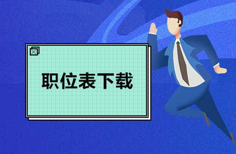 2020广东省公务员考试招录12308人 考试时间安排确