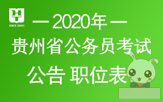 「贵州选调生考试」2020贵州选调生公告/职位表-贵州公务员考试网