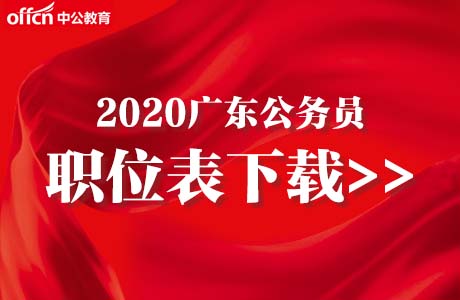 广东省人事考试局：2020广东省公务员职位表（