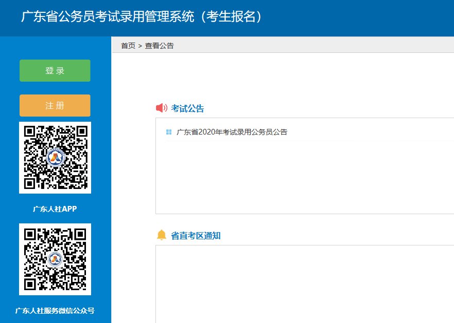 广东省公务员考试录用管理信息系统（报名官网