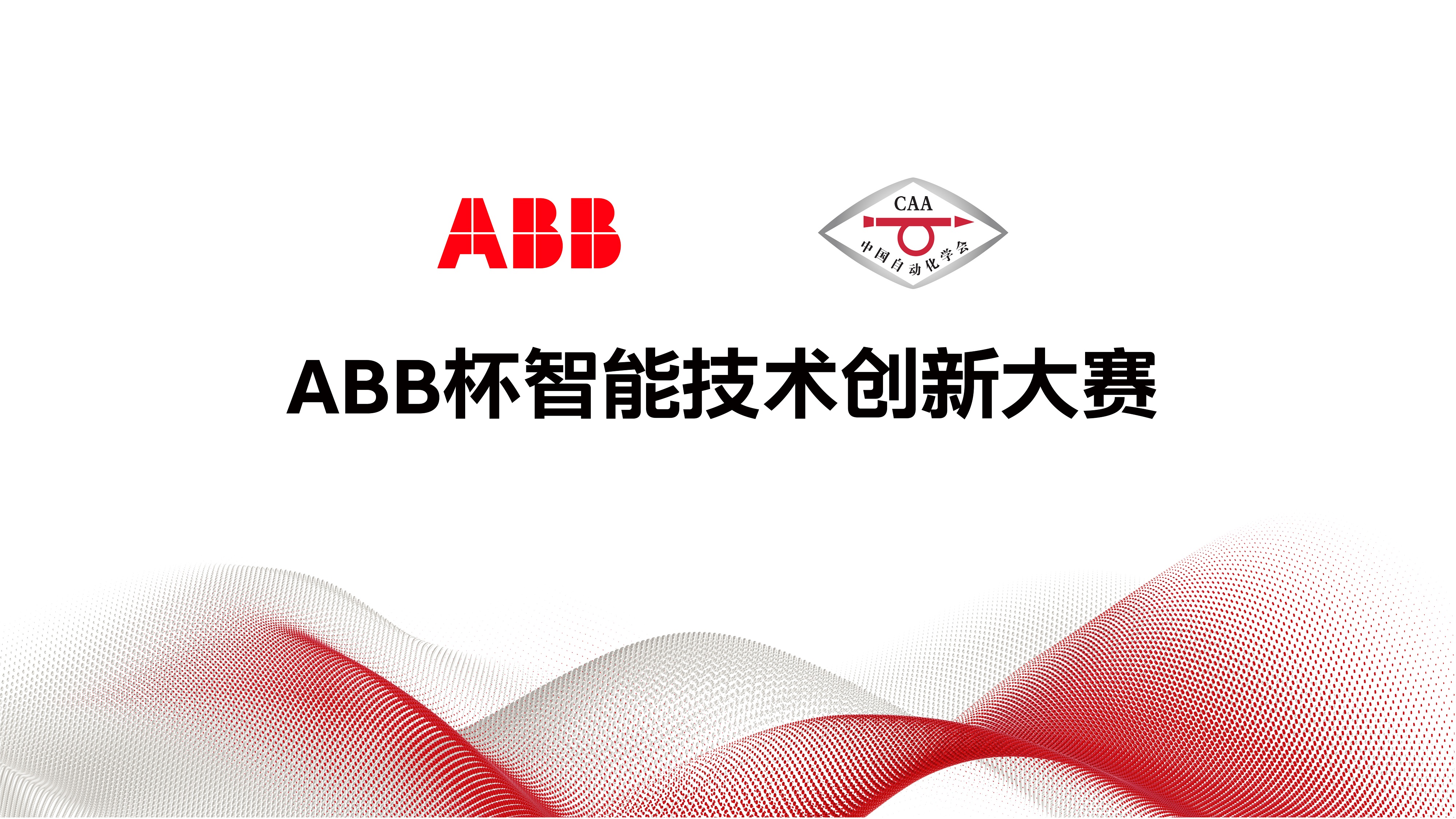 ABB杯智能技术创新大赛