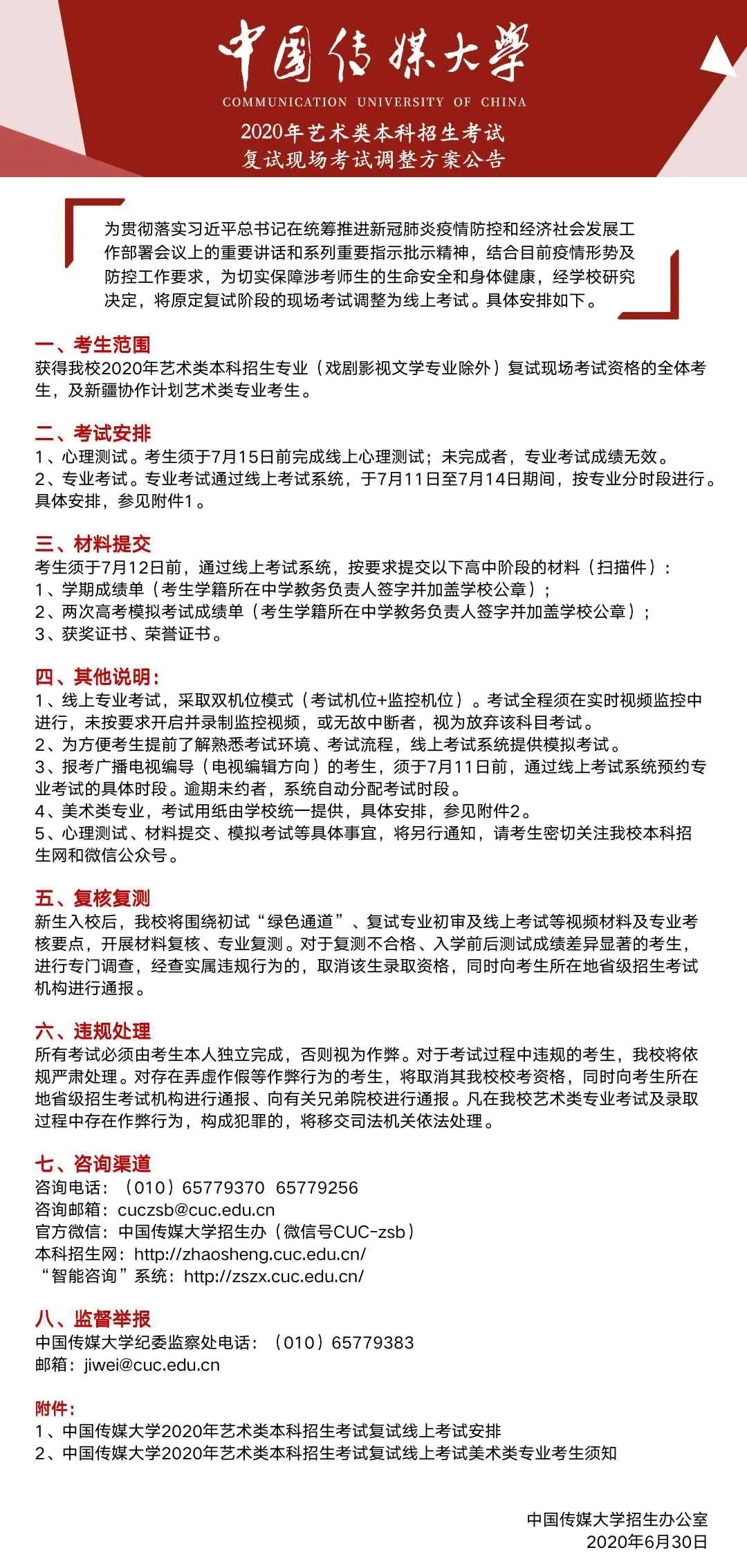 中传艺考复试调整为线上考试 要求考生提交高中