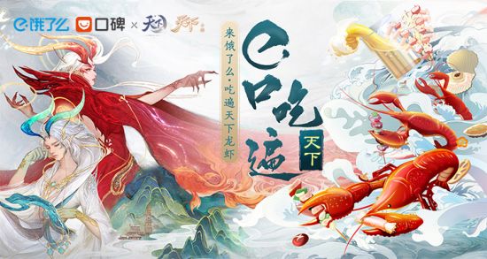 《天下3》x饿了么美食集结第二期来袭!