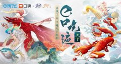 《天下3》x饿了么美食集结