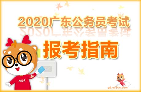 2020广东省考报名考试费用是多少钱