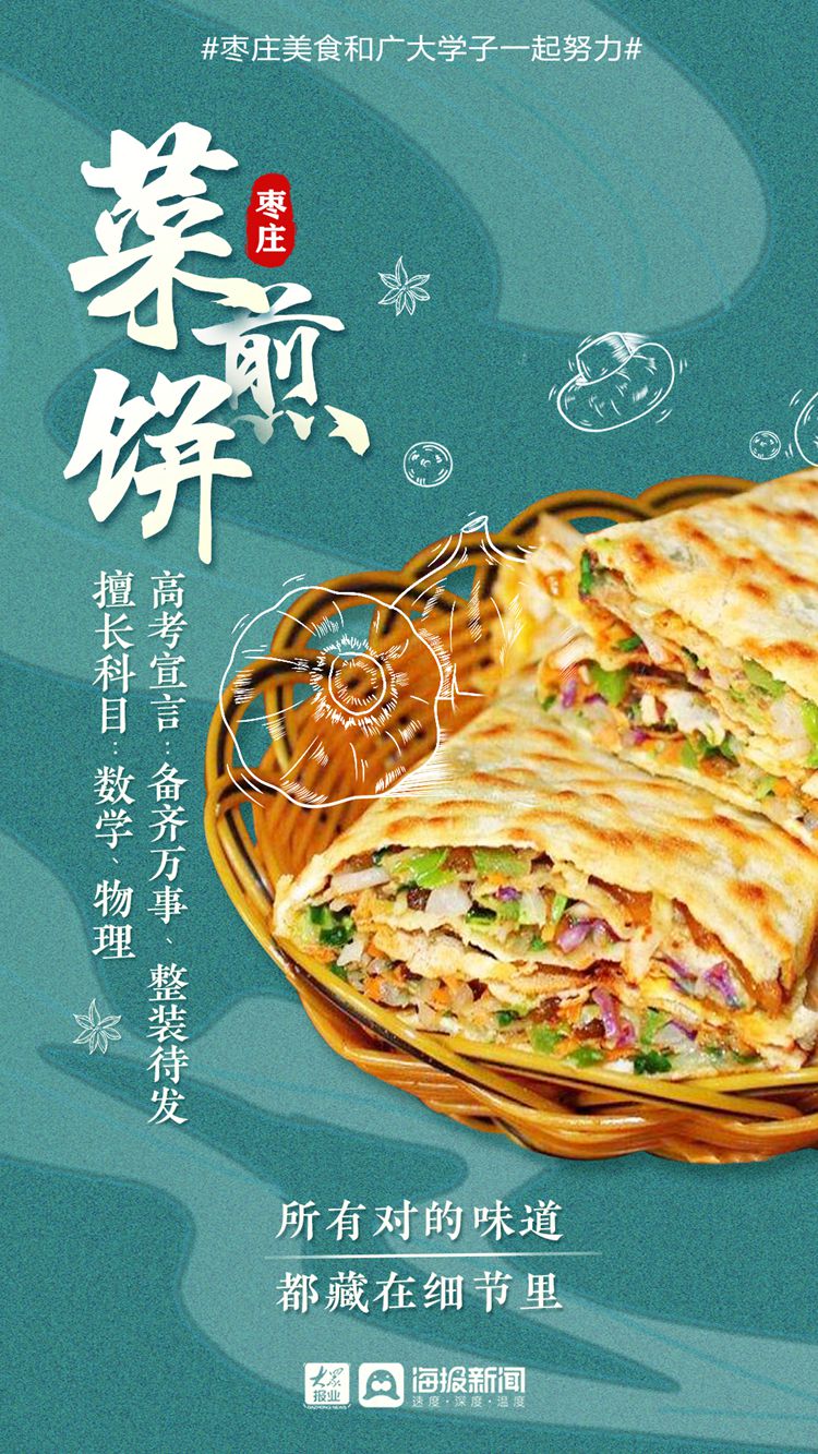 号外！高考季，枣庄美食和广大学子一起努力