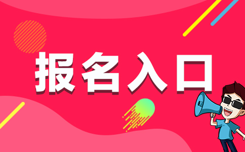 2020云南省公务员考试网上报名入口