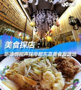 美食探店：郭德纲曾说过