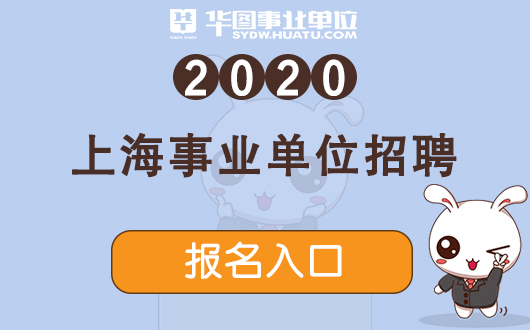 人事考试网2020上海事业单位招聘报名入口开通时间
