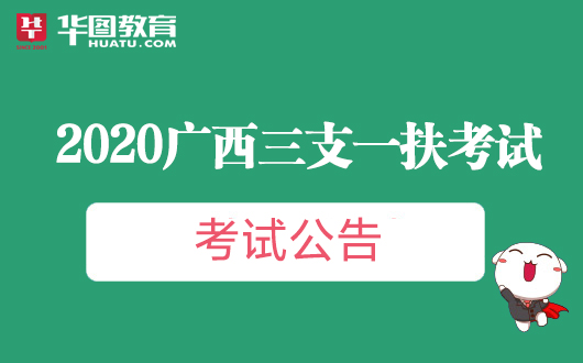 2020广西三支一扶考试报名时间-广西三支一扶考试网