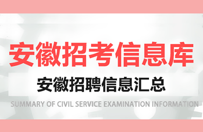 公务员考试网2020安徽省考考试报名时间段_公务员考试网