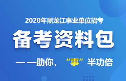 2020年黑龙江省社区工作者考试模拟练习7.11(2)(2)