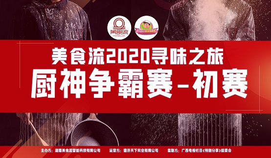 美食流2020寻味之旅厨神争霸赛首场初赛圆满成功