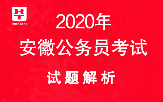 2020安徽公务员考试笔试试题解析