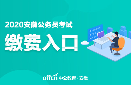 2020宣城公务员考试缴费入口 安徽人事考试网