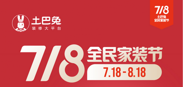 天猫双11、京东618之后 土巴兔首创的“718全民家装节”有何看点？