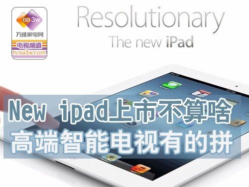 New ipad上市不算啥 高端智能TV有的拼