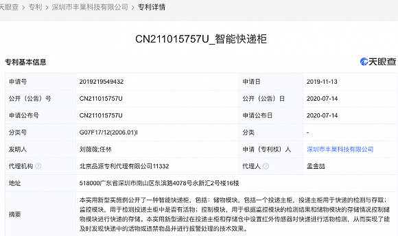 丰巢申请智能快递柜专利，可对快递进行活物检