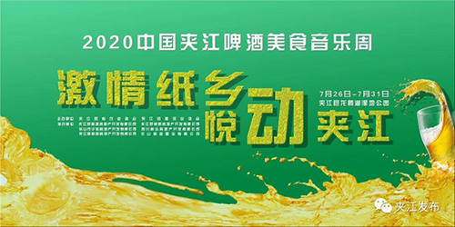 夹江县2020年啤酒美食音乐周来啦！ 四川新闻网乐