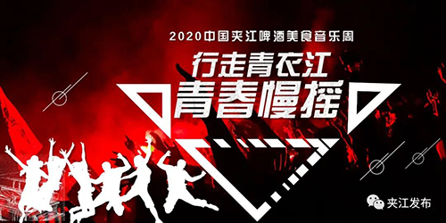 夹江县2020年啤酒美食音乐周来啦！ 四川新闻网乐