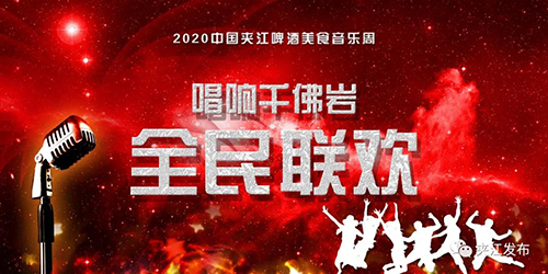 夹江县2020年啤酒美食音乐周来啦！ 四川新闻网乐