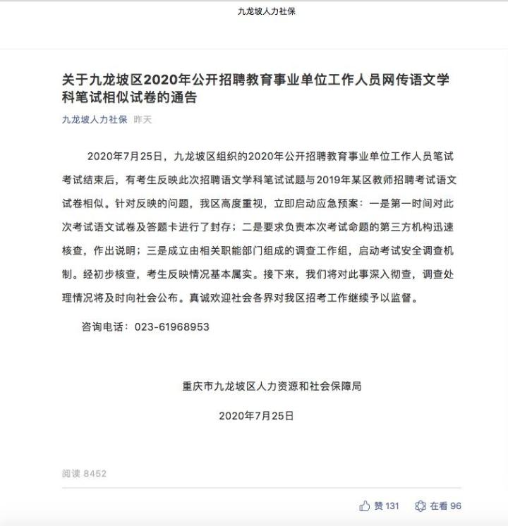 重庆九龙坡区语文教师公招试卷“雷同”？官方