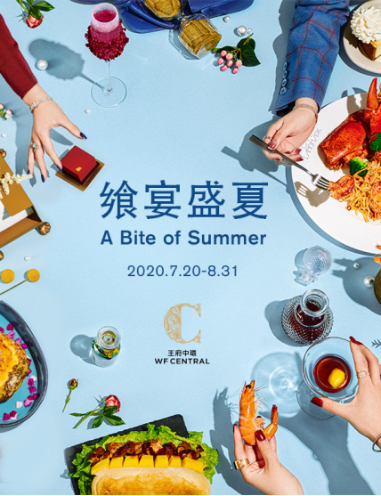 这个夏天，王府中环飨宴盛夏美食季活动等你来