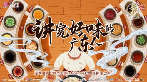 《粤菜大师》热播，大师“出道”代言广东美食，粤菜文化IP领“鲜”世界