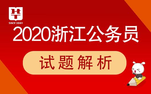 2020浙江公务员考试试题解析-浙江人事考试网