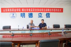 烟台市食品安全协会与山