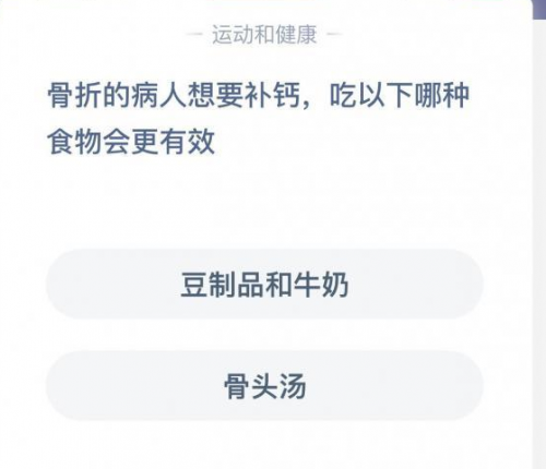 蚂蚁庄园8月1日问题答案 骨折的病人想要补钙吃哪种食物会更有效