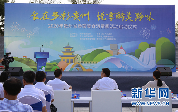 2020年贵州省黔菜美食消费季启动仪式在筑举行